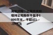 海航控股：上海方大拟增持公司股份不低于6000万元，不超过1.19亿元