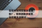 在桂林如何挖掘创业商机？，桂林创新创业机会挖掘方法探讨