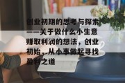 创业初期的思考与探索——关于做什么小生意赚取利润的想法，创业初始，从小事做起寻找盈利之道