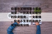 投资小又赚钱的小生意加盟，一份具有前瞻性的投资指南，一文看懂，投资小生意的盈利之道与趋势分析