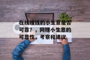 在线赚钱的小生意是否可靠？，网赚小生意的可靠性，考察和建议