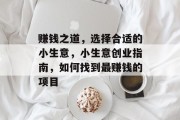 赚钱之道，选择合适的小生意，小生意创业指南，如何找到最赚钱的项目