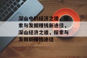 深山中的经济之道，探索与发掘赚钱新途径，深山经济之道，探索与发掘新赚钱途径