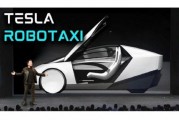 贝雅下调特斯拉评级至持有 称马斯克角色与Robotaxi炒作引发不确定性