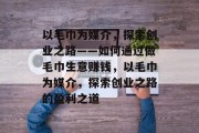 以毛巾为媒介，探索创业之路——如何通过做毛巾生意赚钱，以毛巾为媒介，探索创业之路的盈利之道