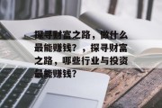 探寻财富之路，做什么最能赚钱？，探寻财富之路，哪些行业与投资最能赚钱？