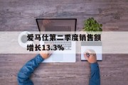 爱马仕第二季度销售额增长13.3%