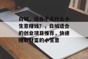 白城,适合干点什么小生意赚钱?,白城适合的创业项目推荐,快速赚取财富的小生意