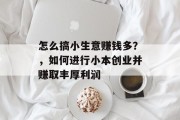 怎么搞小生意赚钱多？，如何进行小本创业并赚取丰厚利润