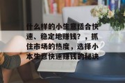什么样的小生意适合快速、稳定地赚钱？，抓住市场的热度，选择小本生意快速赚钱的秘诀