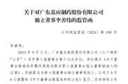 独董“不懂”？深交所出手：嘉应制药独立董事李善伟因隐瞒持股信息，在内幕信息敏感期违规减持9100股
