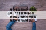 开个小生意如何赚钱起家，15个有效的小生意建议，如何快速赚取财富和启动创业事业