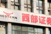 又一券业并购！西部证券拟约38亿收购国融证券逾64%股份
