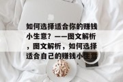 如何选择适合你的赚钱小生意？——图文解析，图文解析，如何选择适合自己的赚钱小生意