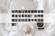 如何通过锁单策略管理黄金交易风险？这种策略在实际应用中有何局限？