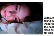 报告称苹果 App Store 中有 200 多款被评为适合儿童的危险应用，累计下载量超 5.5 亿次