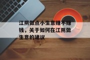 江阴做点小生意赚不赚钱，关于如何在江阴做生意的建议