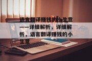 语言翻译赚钱的小生意——详细解析，详细解析，语言翻译赚钱的小生意