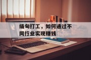 缅甸打工，如何通过不同行业实现赚钱