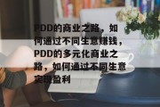PDD的商业之路，如何通过不同生意赚钱，PDD的多元化商业之路，如何通过不同生意实现盈利