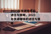 2023年快速赚钱的途径与策略，2023年快速赚钱的途径与策略