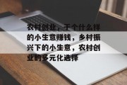 农村创业，干个什么样的小生意赚钱，乡村振兴下的小生意，农村创业的多元化选择