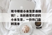 现今哪些小本生意最赚钱？，当前最受欢迎的小本生意，一份热门盈利清单