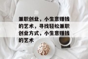 兼职创业，小生意赚钱的艺术，寻找轻松兼职创业方式，小生意赚钱的艺术