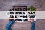 从小生意做起赚钱，一份实用的指南，从小生意做起，一份成功经营财富的实用指南
