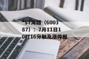 *ST海越（600387）：7月11日10时16分触及涨停板