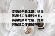 婆婆的辛勤之路，她如何通过工作赚钱养家，婆婆的勤劳之路，她如何通过工作赚钱养家