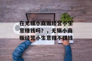 在无锡小商贩经营小生意赚钱吗？，无锡小商贩经营小生意赚不赚钱