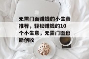无需门面赚钱的小生意推荐，轻松赚钱的10个小生意，无需门面也能创收