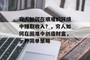 穷人如何在艰难的环境中赚取收入？，穷人如何在困难中创造财富，一种简单策略