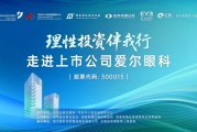 “理性投资伴我行”国泰海通证券投资者走进上市公司——爱尔眼科