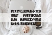 找工作还是做点小生意赚钱？，两者的优缺点比较，选择找工作还是做小生意赚取财富