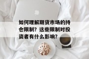 如何理解期货市场的持仓限制？这些限制对投资者有什么影响？