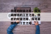 铁匠的财富之路，探寻最赚钱的工艺之路，铁匠的财富之路，探寻最赚钱的工艺之路
