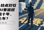 政策+技术双引爆！AI赛道迎来黄金十年，如何上车？