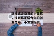选择适合自己的小生意，找到真正适合你的创业之路，小生意指南