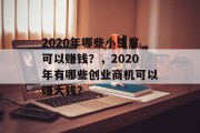2020年哪些小生意可以赚钱？，2020年有哪些创业商机可以赚大钱？