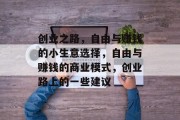 创业之路，自由与赚钱的小生意选择，自由与赚钱的商业模式，创业路上的一些建议