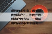 赚钱的小生意，哪里能找到客户？，寻找并找到客户的方法，一份成功的商业小生意指南
