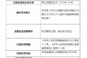 中国银行重庆江北支行一业务经理遭禁业十年：利用职务之便、侵占本行资金