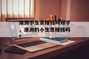 澳洲小生意赚钱吗知乎，澳洲的小生意赚钱吗？