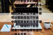 在IT行业众多的创业机会中，做一个小型小生意可能会成为一个有趣的决定。以下是一些可以帮助你在IT行业中赚取现金的小生意建议。，赚钱的IT创业机会，如何选择和操作一项小生意