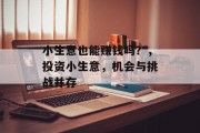 小生意也能赚钱吗？，投资小生意，机会与挑战并存