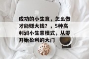 成功的小生意，怎么做才能赚大钱？，5种高利润小生意模式，从零开始盈利的大门