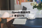 OpenAI最新动作！便宜97%