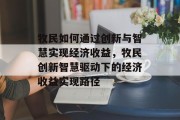 牧民如何通过创新与智慧实现经济收益，牧民创新智慧驱动下的经济收益实现路径